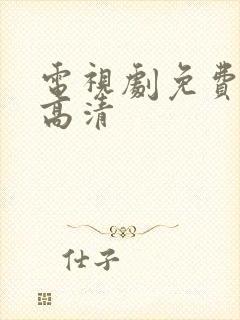 电视剧免费下载高清封面