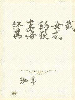 终末的女武神阿弗洛狄忒