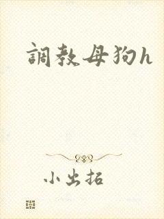 调教母狗h