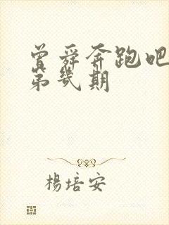 曾舜奔跑吧兄弟第几期