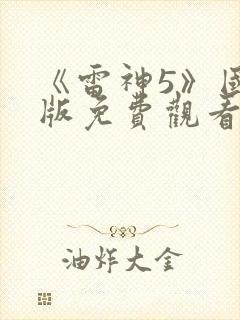 《雷神5》国语版免费观看