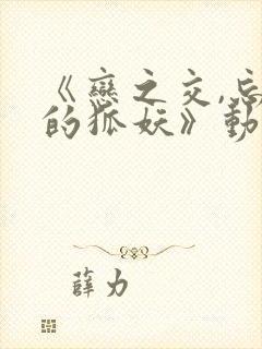 《恋之交,忘却的狐妖》动漫在线观看封面