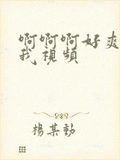 啊啊啊好爽操死我视频