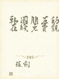 韩国朋友的妈妈在线免费观看