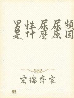 男性尿尿频还疼是什么原因