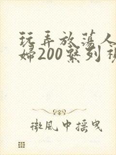 玩弄放荡人妻少妇200系列视频封面