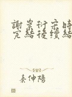 谢崇衍宋时薛妙完结后续结局