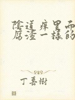 阴道痒里面有豆腐渣一样的白东西