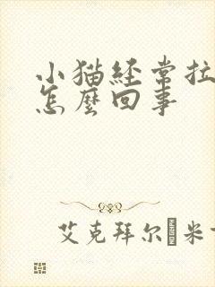 小猫经常拉稀是怎么回事