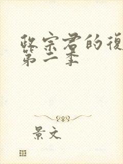 政宗君的复仇r第二季