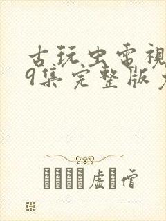 古玩虫电视剧39集完整版免费封面