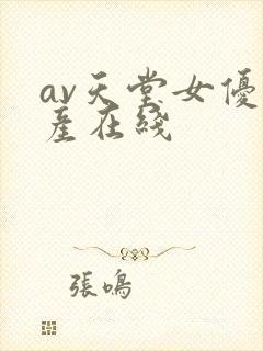av天堂女优国产在线