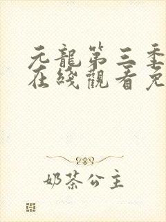 元龙第三季动漫在线观看免费版