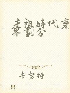 老祖时代变了境界划分