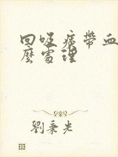 回吸痰带血丝怎么处理