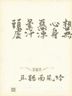 头晕恶心想吐冒虚汗浑身无力