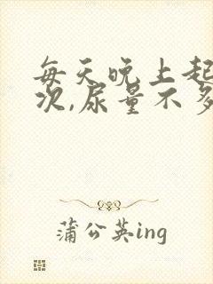 每天晚上起夜一次,尿量不多