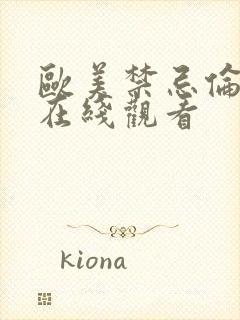 欧美禁忌伦理片在线观看