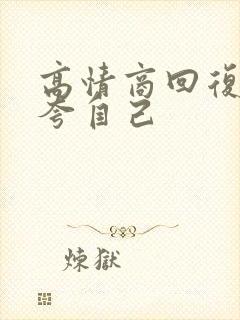 高情商回复别人夸自己