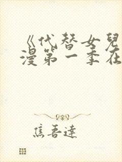 《代替女儿》动漫第一季在线观看