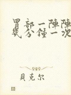 胃部一阵阵绞痛几分钟一次怎么办