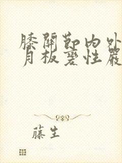 膝关节内外侧半月板变性严重吗?