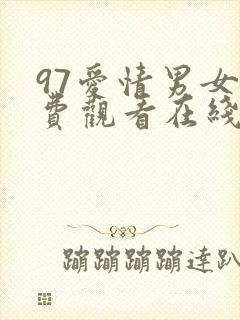 97爱情男女免费观看在线观看电视剧