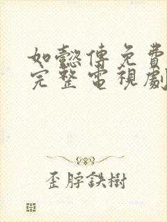 如懿传免费观看完整电视剧