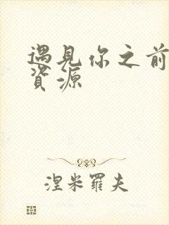 遇见你之前网盘资源