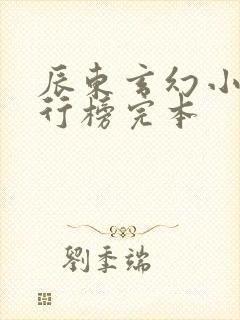 辰东玄幻小说排行榜完本