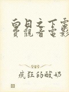 白日之下电影免费观看电影