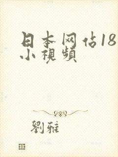 日本网站18禁小视频