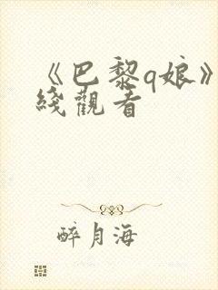 《巴黎q娘》在线观看