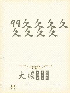 99久久久久久久久久久