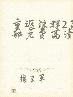 重返狼群2第二部免费高清