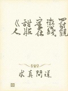 《甜蜜惩罚》真人版在线观看