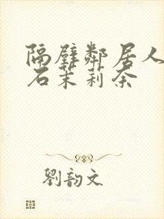 隔壁邻居人妻白石茉莉奈封面