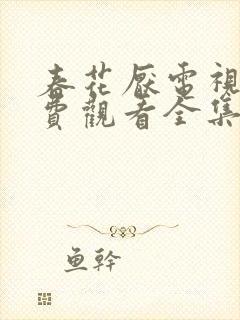 春花厌电视剧免费观看全集在线播放