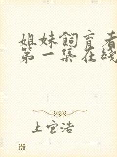 姐妹饲育者动漫第一集在线观看