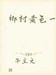 乡村黄色一级片