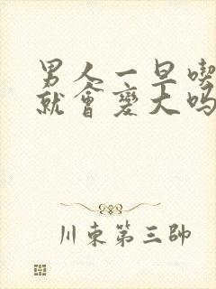 男人一旦吃乳房就会变大吗