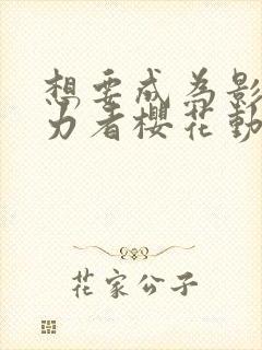 想要成为影之实力者樱花动漫观看