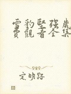 雪豹坚强岁月免费观看全集在线观看