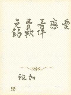 免费看恋爱漫画的软件