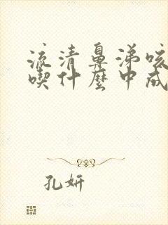 流清鼻涕咳黄痰吃什么中成药