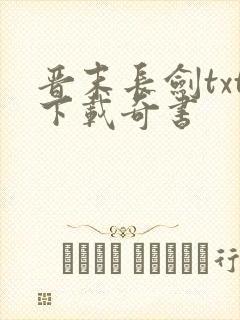 晋末长剑txt下载奇书封面