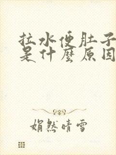 拉水便肚子不痛是什么原因