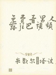 免费看男人撒尿露ji巴视频