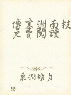 傅寒洲南枝小说免费阅读