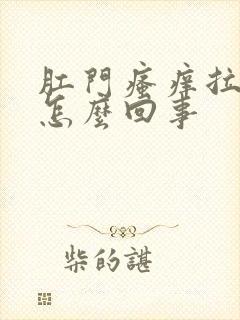 肛门瘙痒拉血是怎么回事